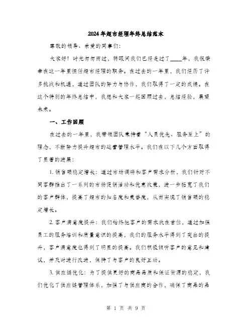 2024年超市经理年终总结范本(三篇)