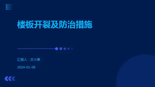 楼板开裂及防治措施