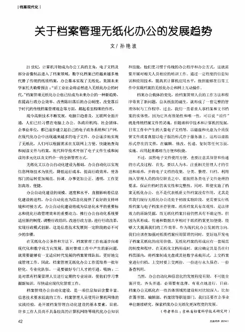 关于档案管理无纸化办公的发展趋势