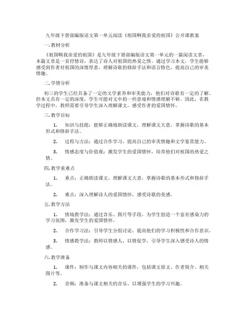 九年级下册部编版语文第一单元阅读《祖国啊我亲爱的祖国》公开课教案