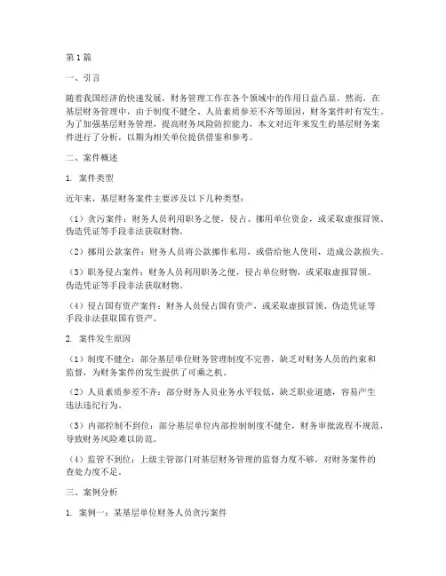 基层财务案件分析报告(3篇)