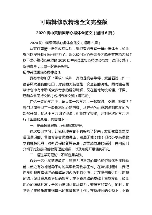 2020初中英语国培心得体会范文(通用6篇)精选全文