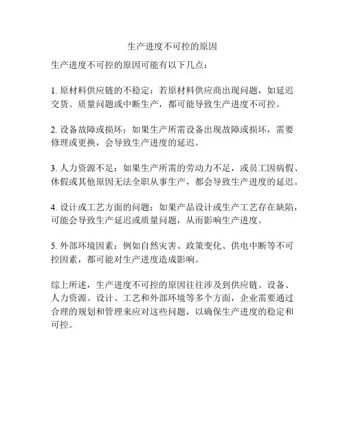 生产进度不可控的原因
