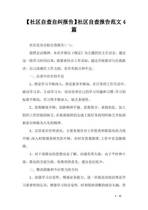 【社区自查自纠报告】社区自查报告范文4篇
