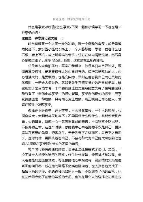 以这也是一种享受为题的作文_作文600字_记叙文范文_