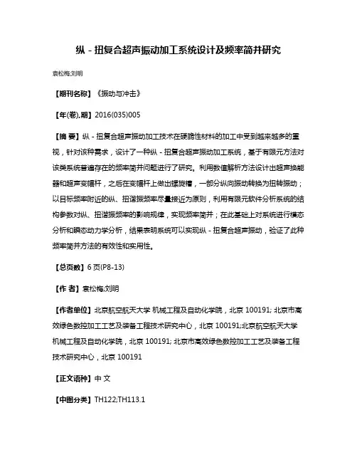 纵－扭复合超声振动加工系统设计及频率简并研究
