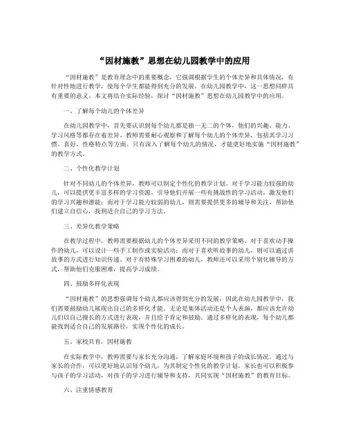 “因材施教”思想在幼儿园教学中的应用