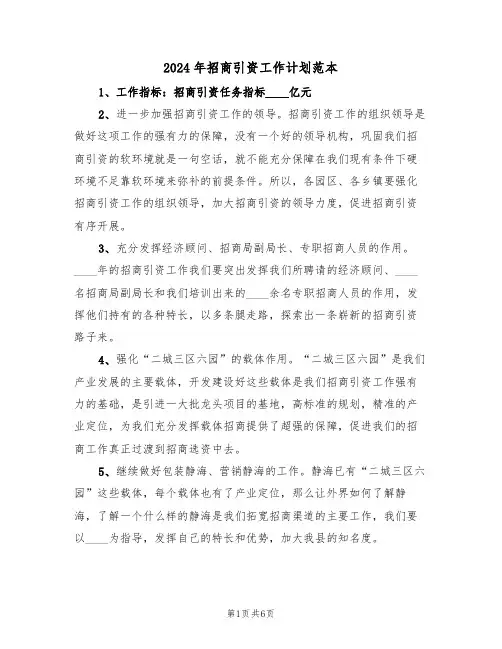 2024年招商引资工作计划范本(3篇)
