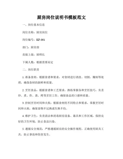 厨房岗位说明书模板范文