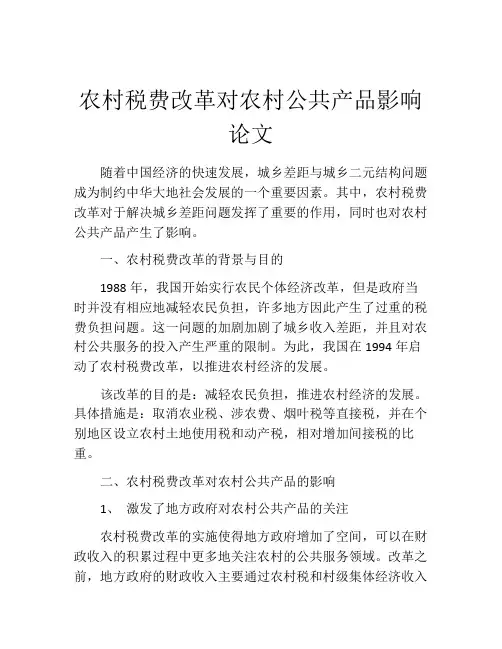 农村税费改革对农村公共产品影响论文