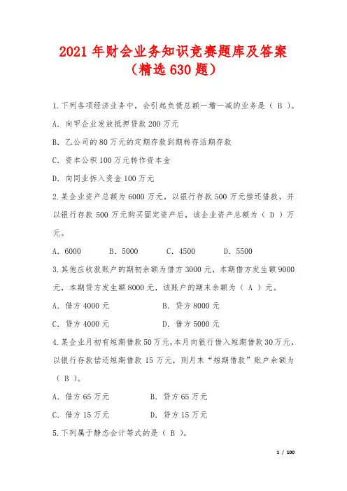 2021年财会业务知识竞赛题库及答案(精选630题)