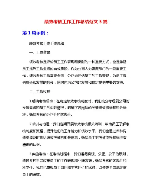 绩效考核工作工作总结范文5篇