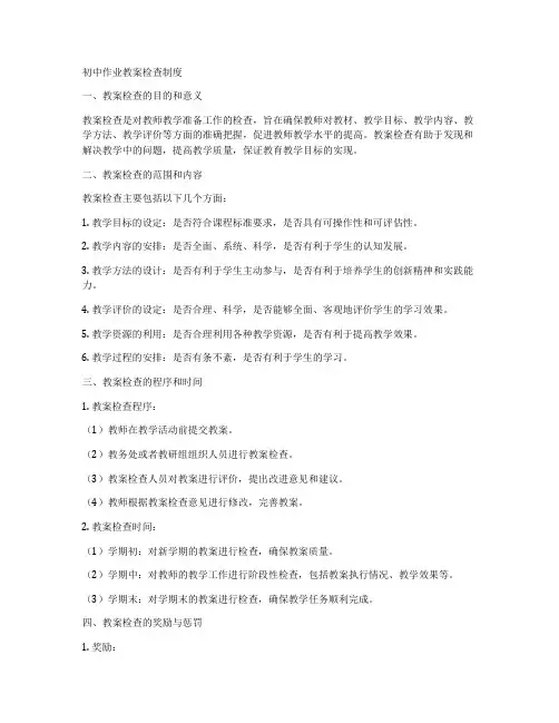 初中作业教案检查制度
