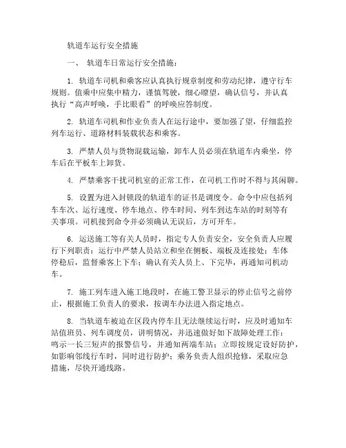 轨道车行车安全措施