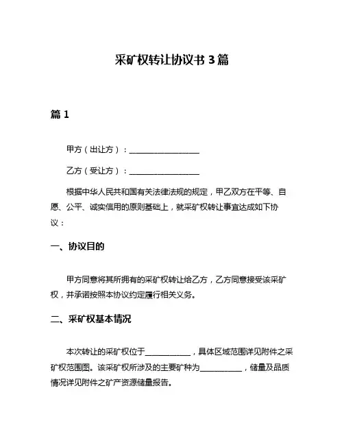 采矿权转让协议书3篇