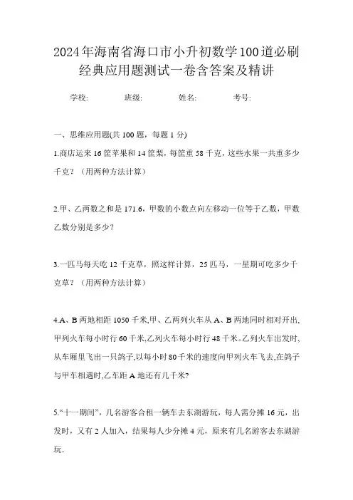 2024年海南省海口市小升初数学100道必刷经典应用题测试一卷含答案及精讲