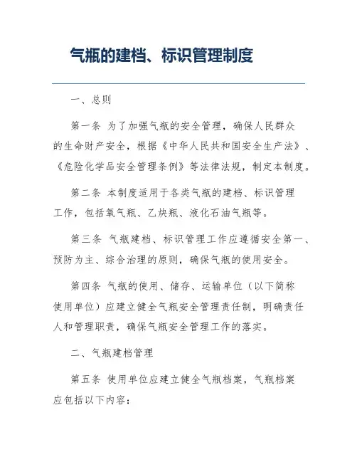 气瓶的建档、标识管理制度