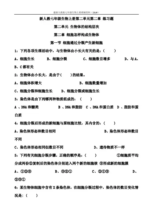 新人教版七年级生物上册 第二单元第二章 练习题