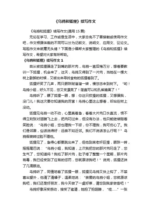 《乌鸦和狐狸》续写作文（通用15篇）