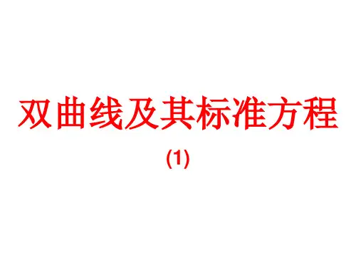 双曲线的标准方程