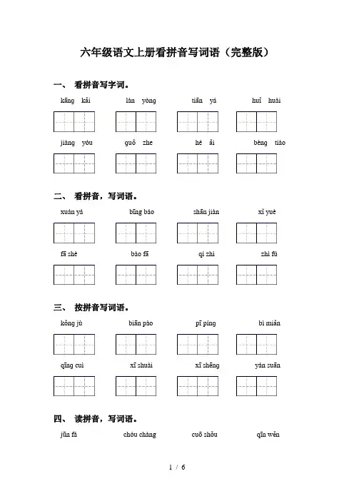 六年级语文上册看拼音写词语(完整版)