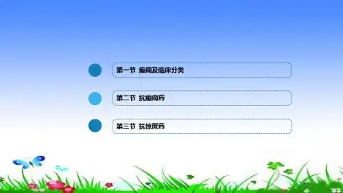 抗癫痫药和抗惊厥药