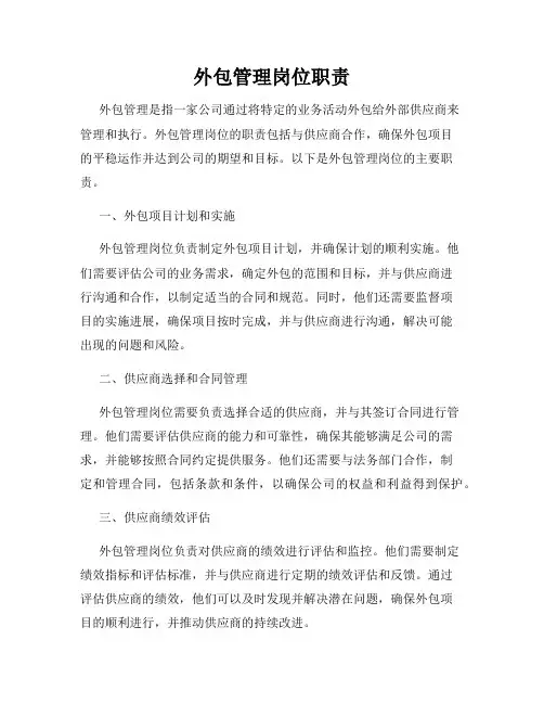 外包管理岗位职责