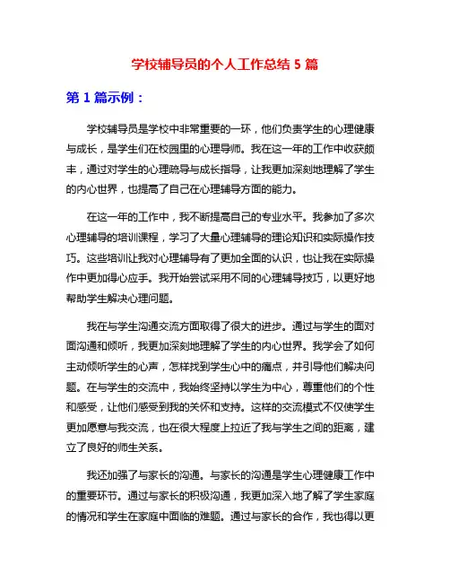 学校辅导员的个人工作总结5篇