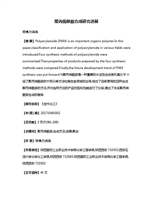聚丙烯酰胺合成研究进展