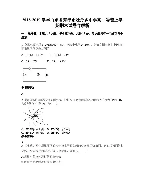 2018-2019学年山东省菏泽市牡丹乡中学高二物理上学期期末试卷含解析