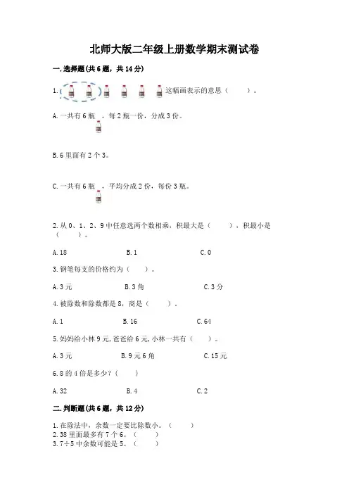 北师大版二年级上册数学期末测试卷含答案ab卷
