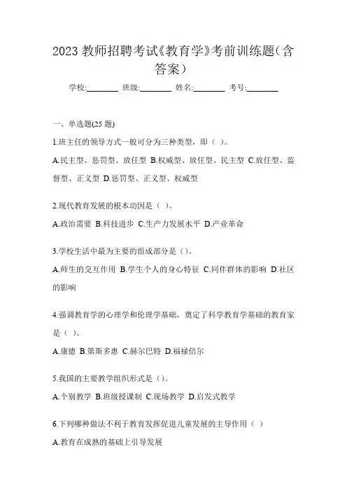 2023教师招聘考试《教育学》考前训练题(含答案)