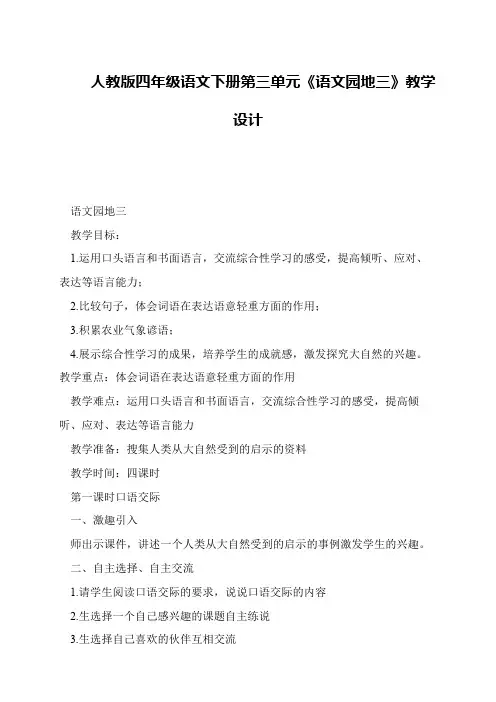 人教版四年级语文下册第三单元《语文园地三》教学设计