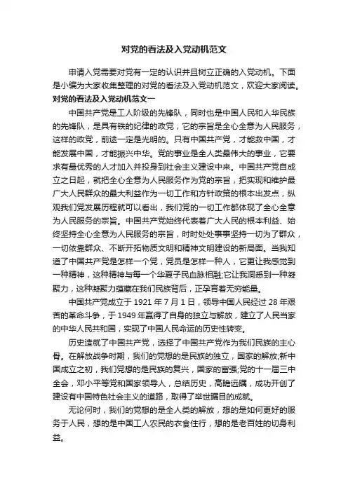 对党的看法及入党动机范文