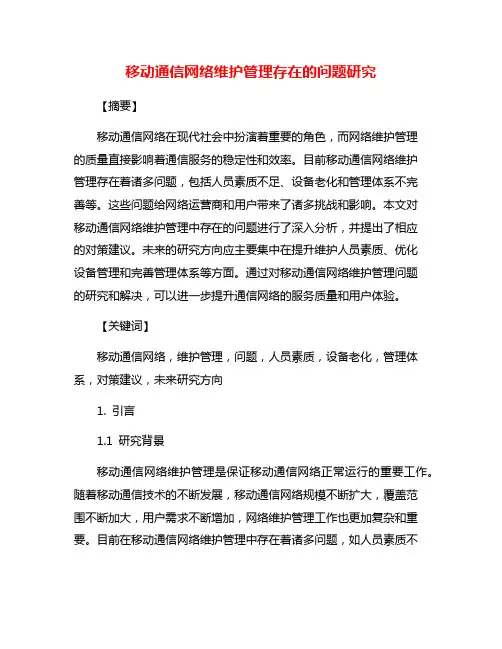 移动通信网络维护管理存在的问题研究