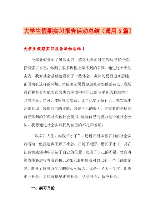 大学生假期实习报告活动总结(通用5篇)