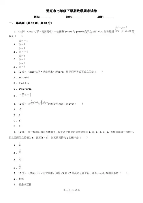通辽市七年级下学期数学期末试卷