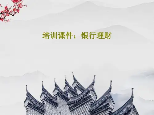 培训课件：银行理财共41页文档