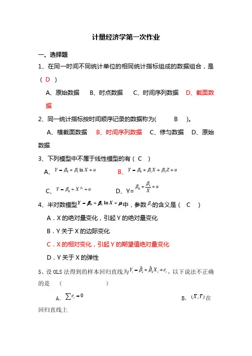 计量经济学第一次作业