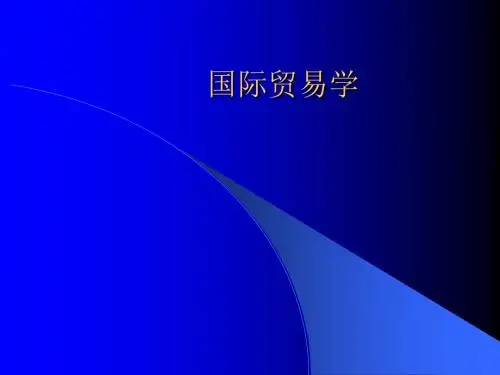 国际贸易学导论-PPT课件