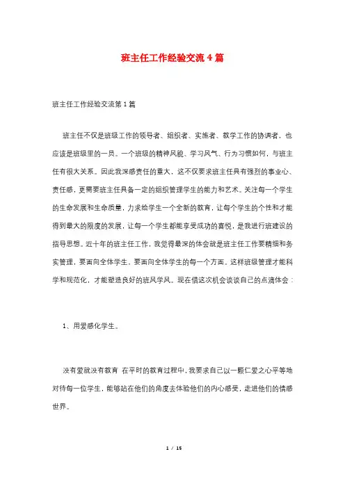 班主任工作经验交流4篇
