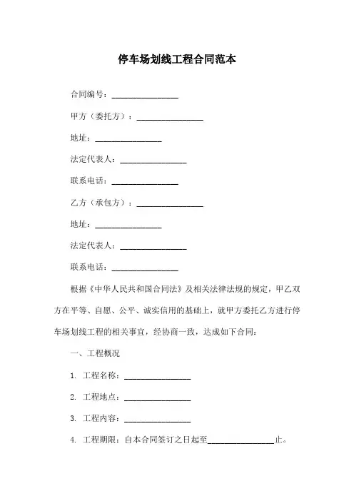 停车场划线工程合同范本