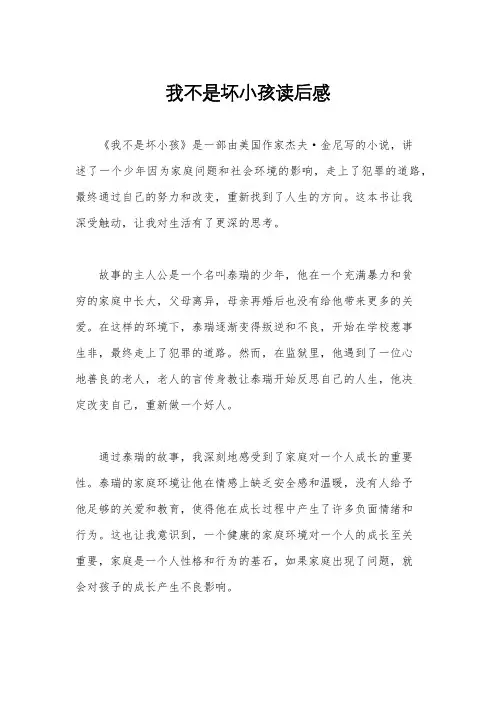 我不是坏小孩读后感