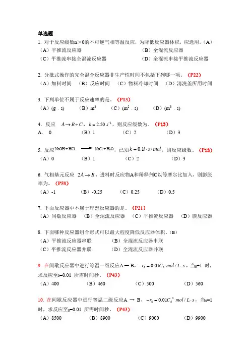 化学反应工程复习题及复习资料