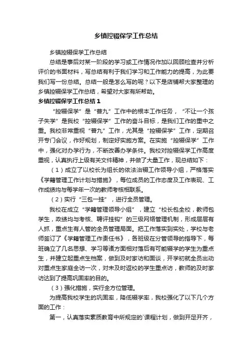 乡镇控辍保学工作总结