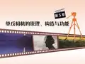 (数码摄影教学课件05单反相机的工作原理、构造和功能