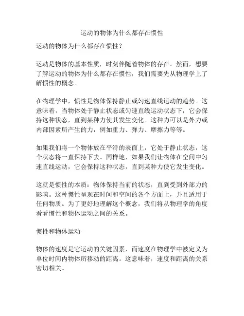 运动的物体为什么都存在惯性