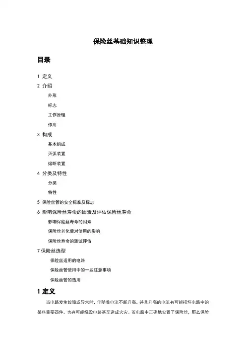 保险丝基础知识整理
