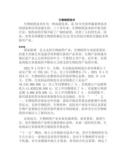 药品生产技术《生物制药技术介绍》