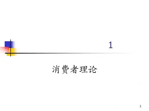 1.消费者理论